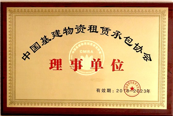  金亨木業(yè)有限公司獲評(píng)“中國(guó)基建物資租賃承包協(xié)會(huì) 理事單位”