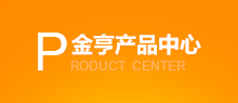 金亨產(chǎn)品中心