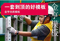 金亨木業(yè)有限公司建筑模板