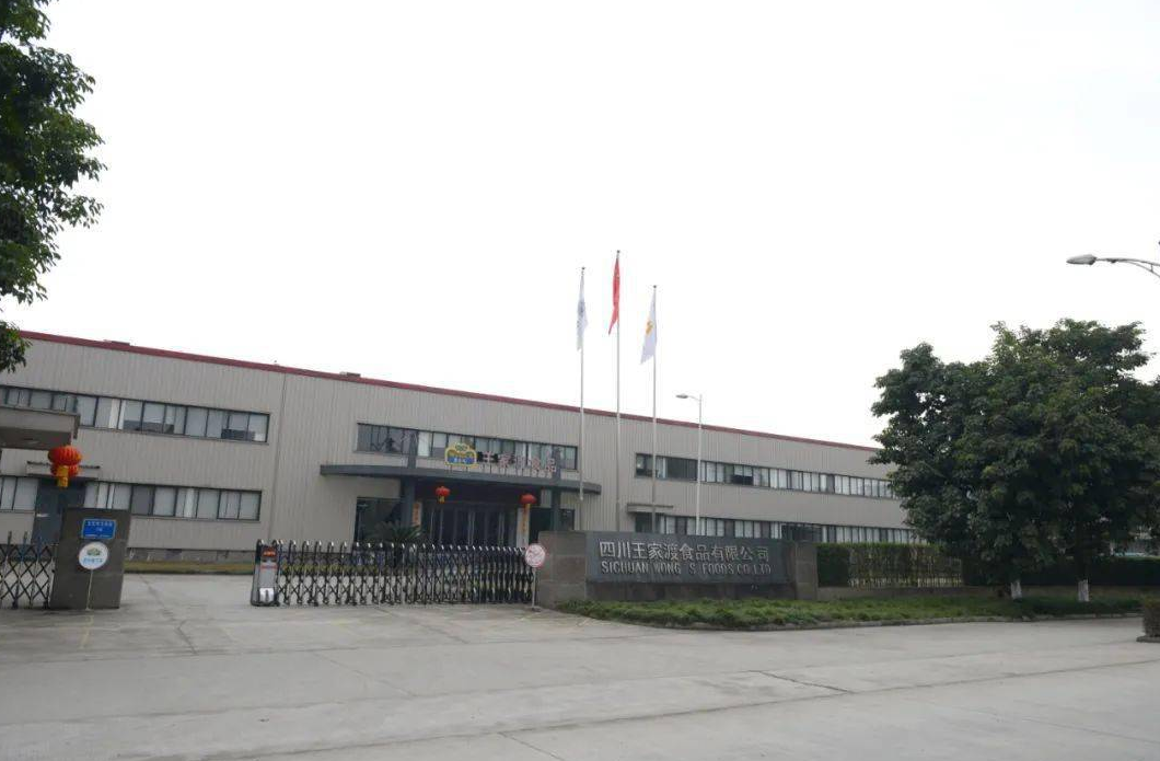四川王家渡食品有限公司