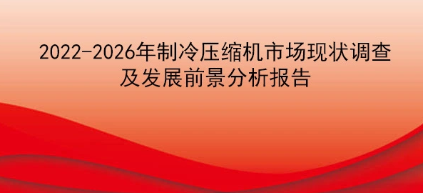 2022-2026年制冷壓縮機